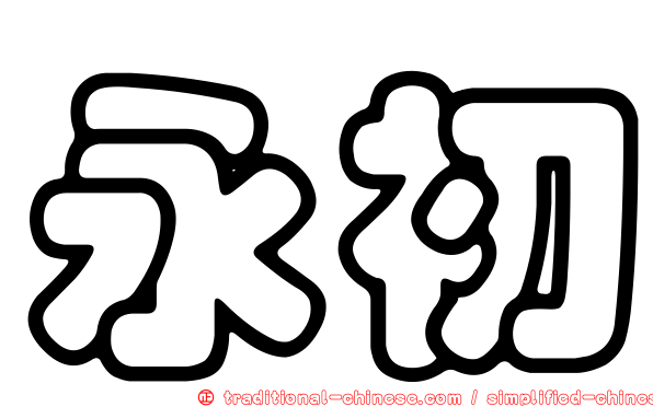 永初