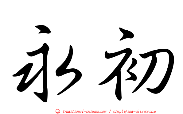 永初