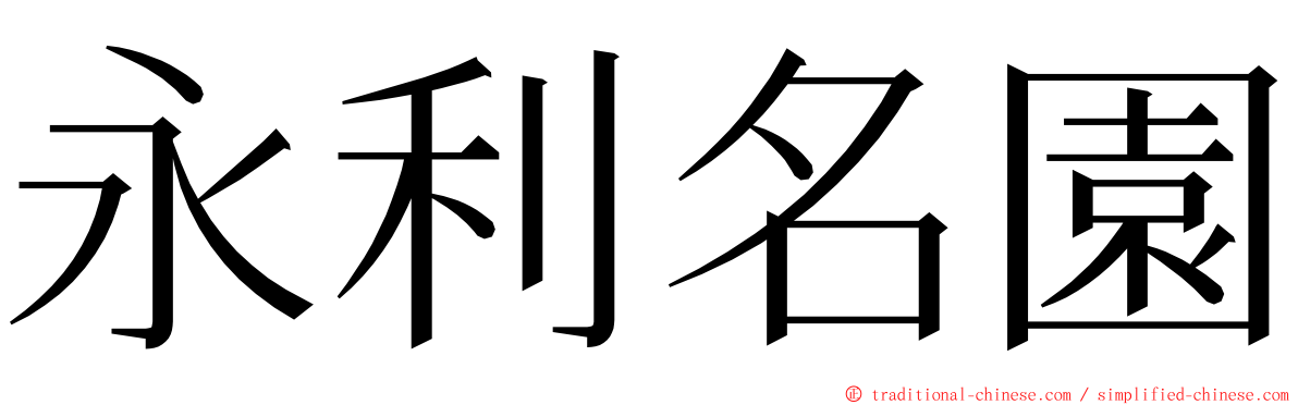 永利名園 ming font