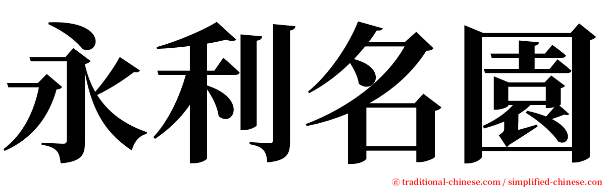 永利名園 serif font