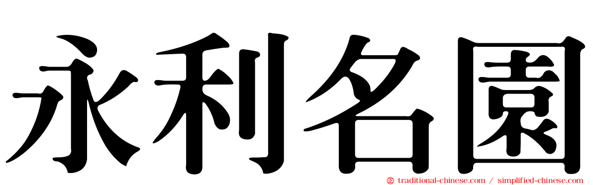 永利名園