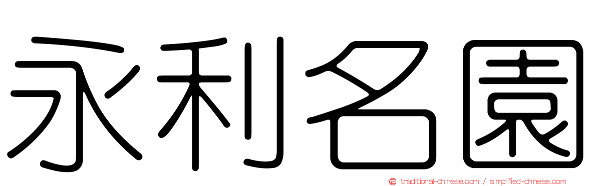 永利名園