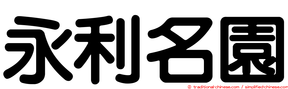 永利名園
