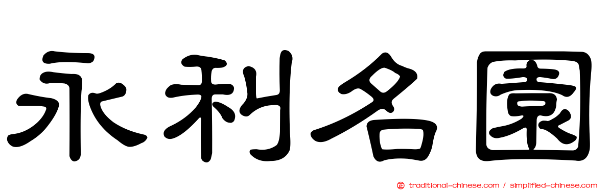 永利名園
