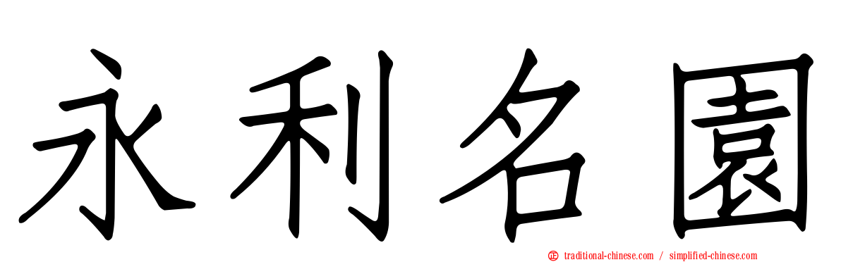 永利名園