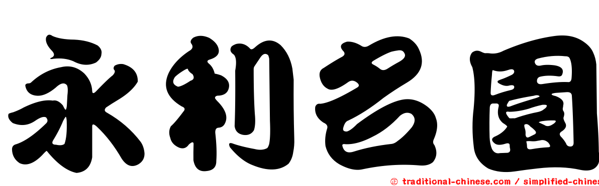 永利名園