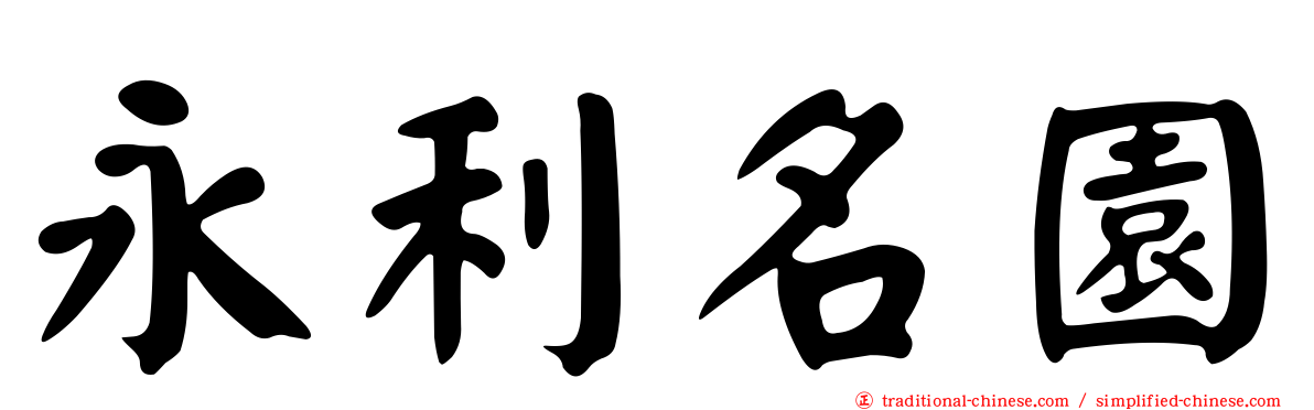 永利名園