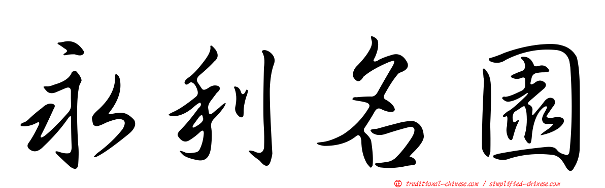 永利名園