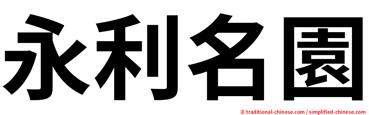 永利名園
