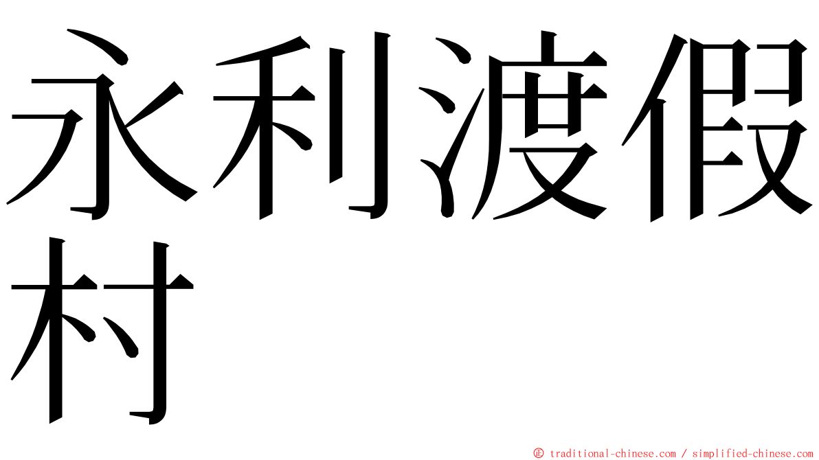 永利渡假村 ming font