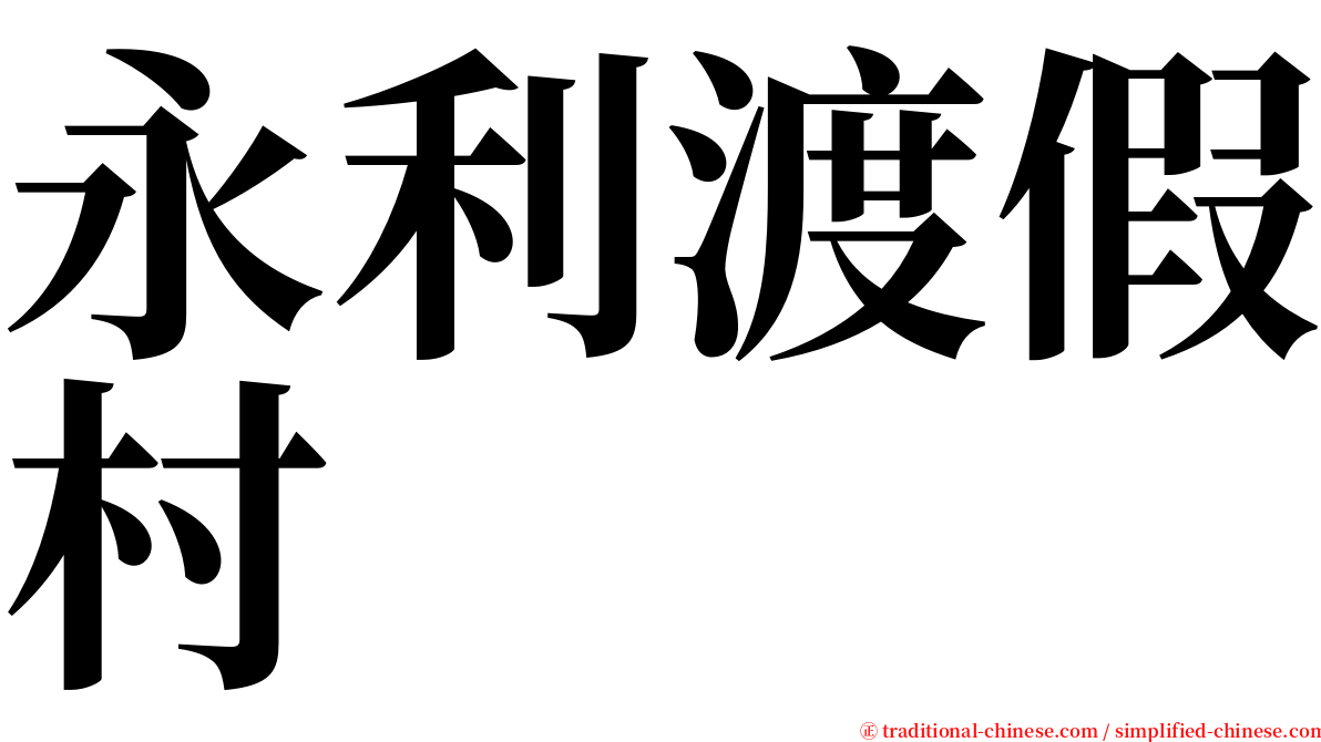 永利渡假村 serif font
