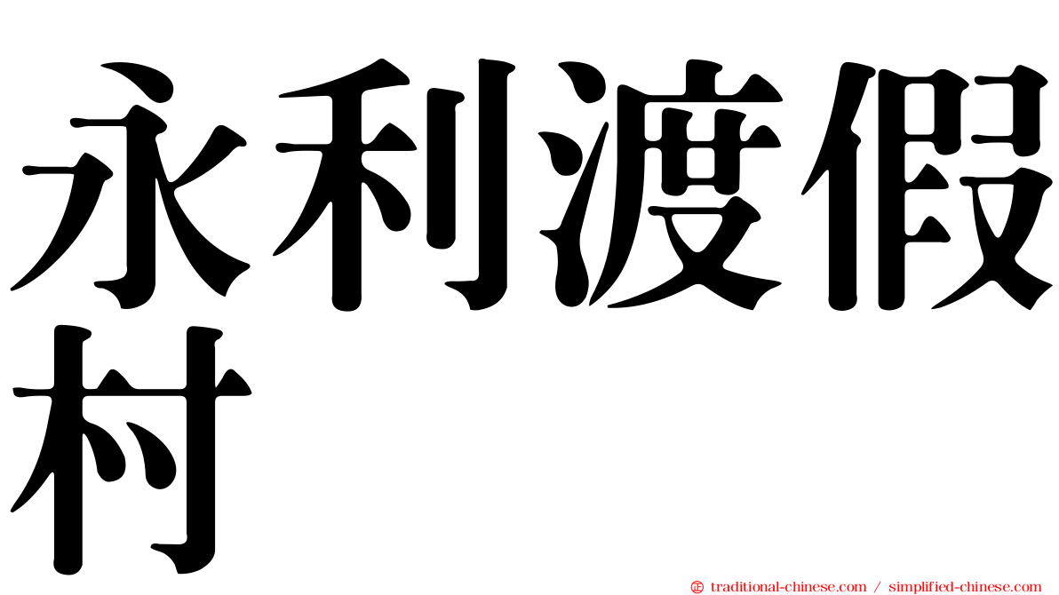 永利渡假村