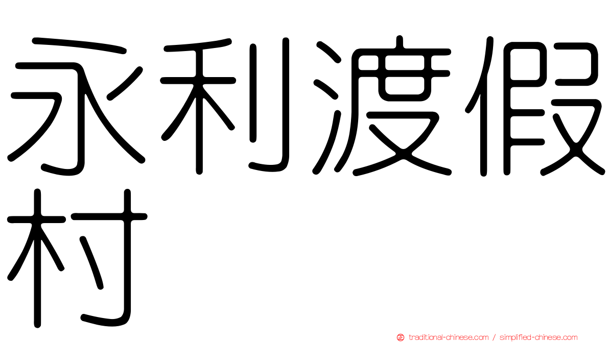 永利渡假村