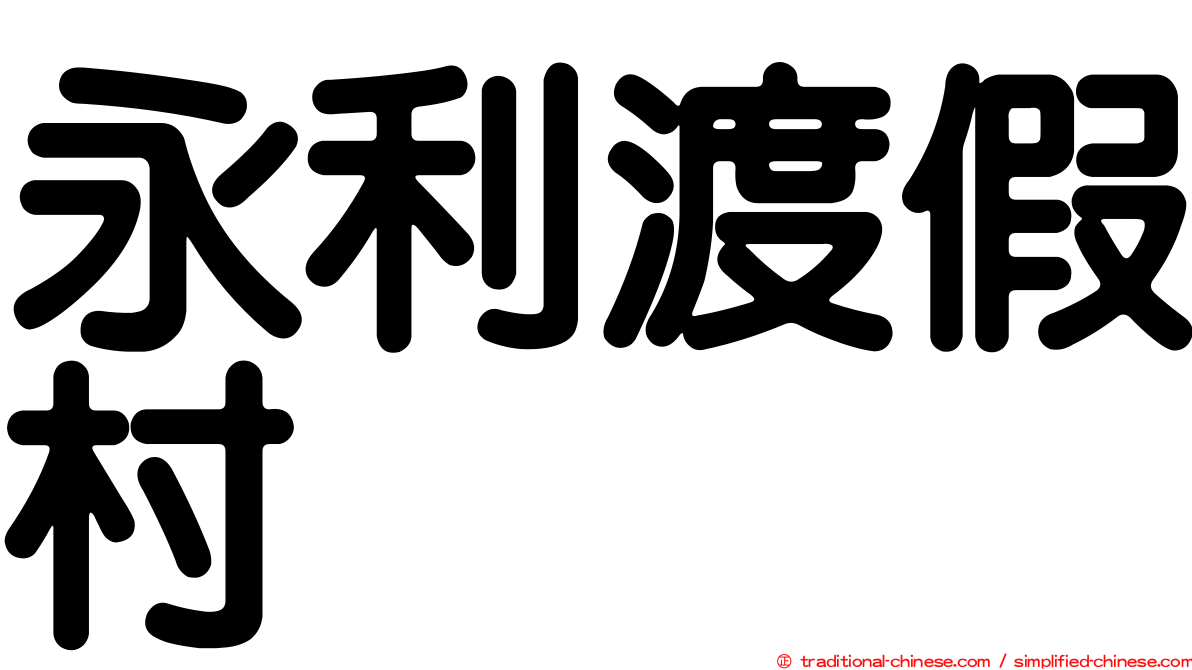 永利渡假村