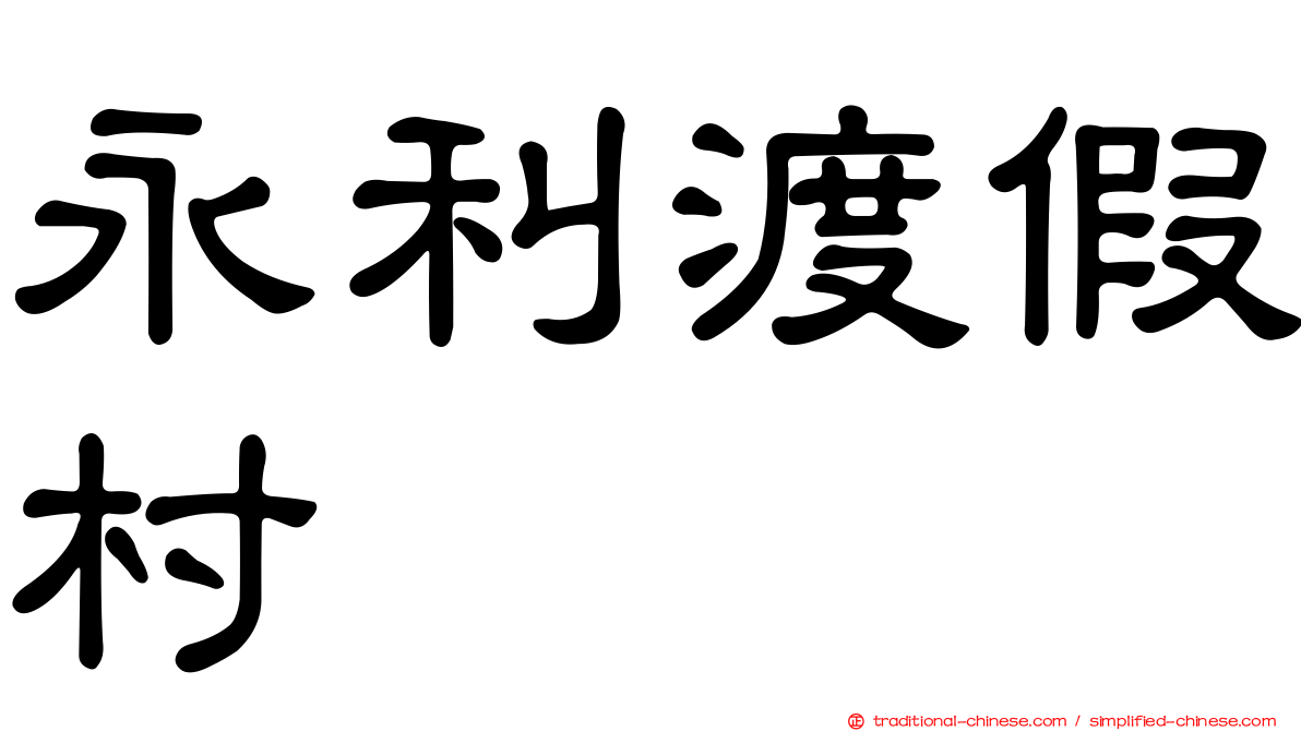 永利渡假村