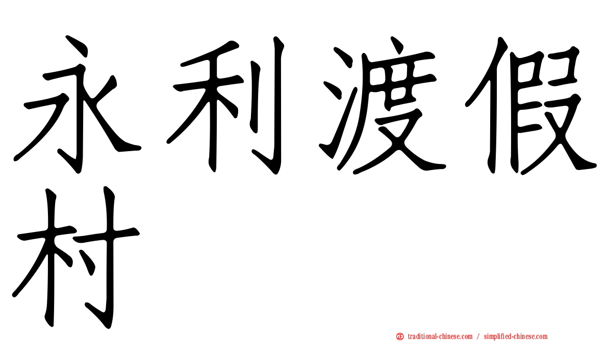 永利渡假村