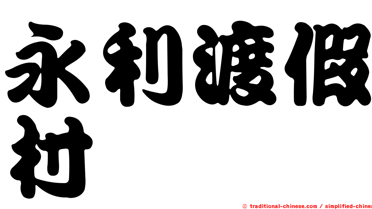 永利渡假村