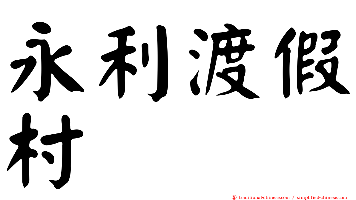 永利渡假村