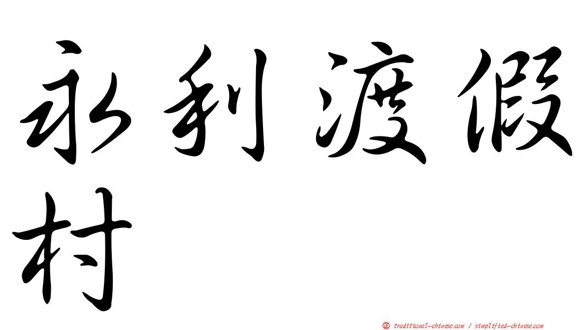 永利渡假村