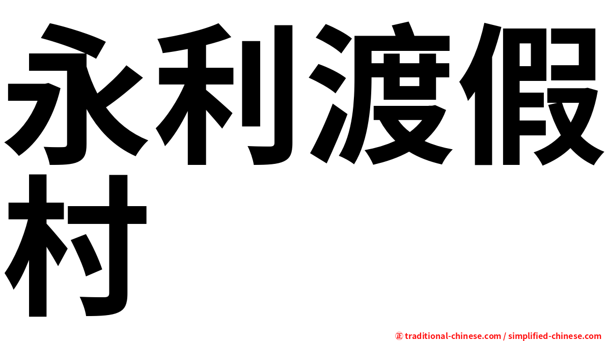 永利渡假村