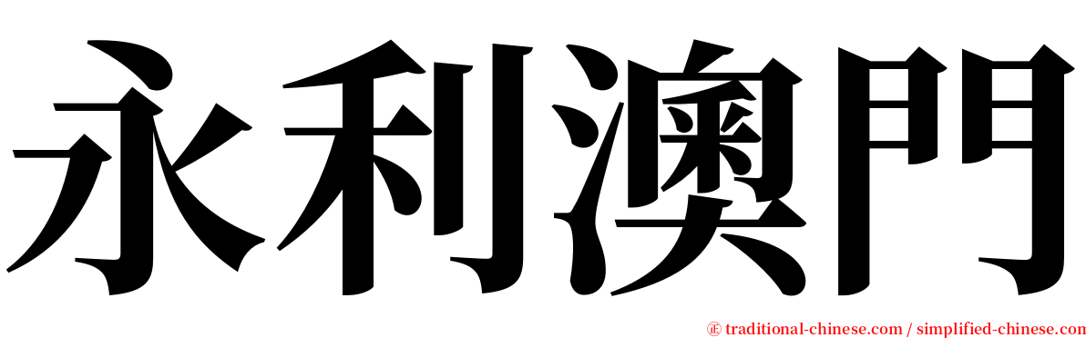 永利澳門 serif font
