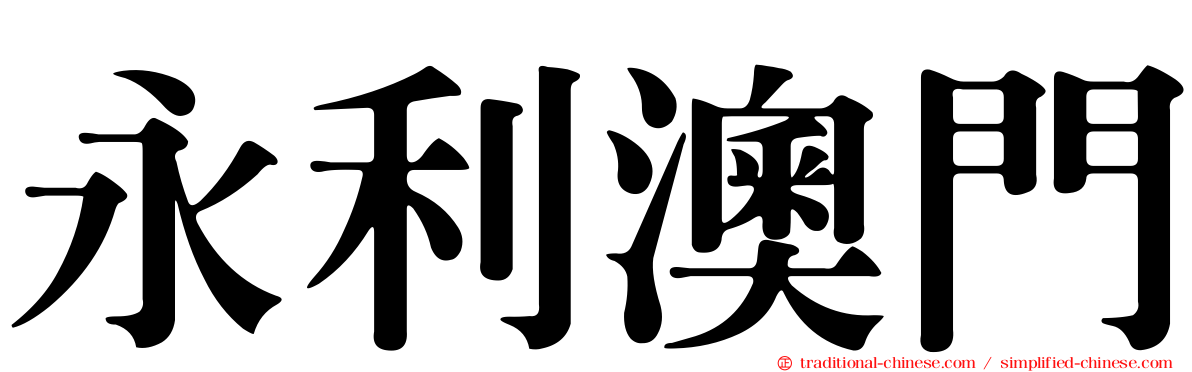 永利澳門