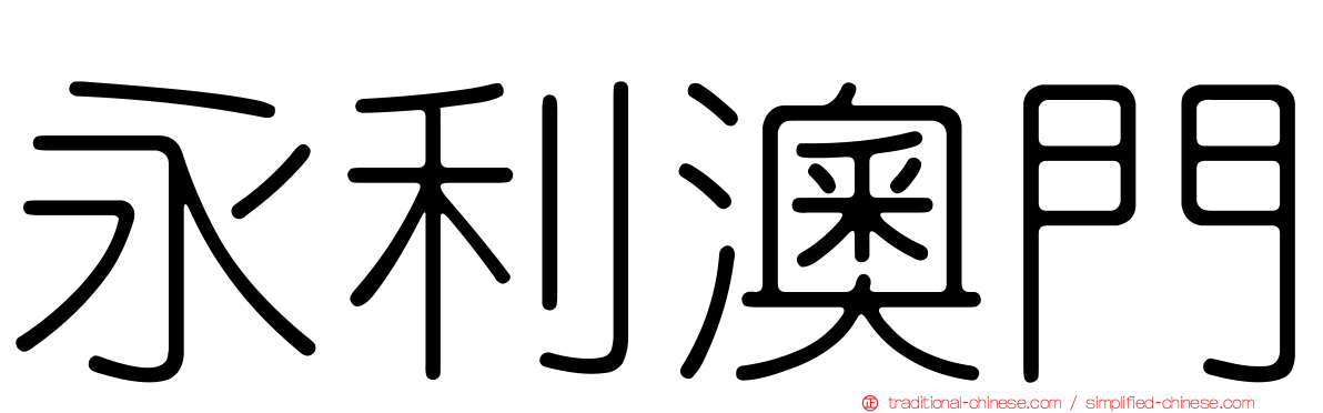 永利澳門
