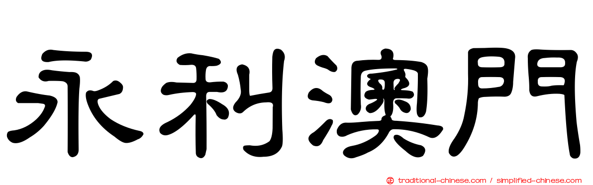 永利澳門