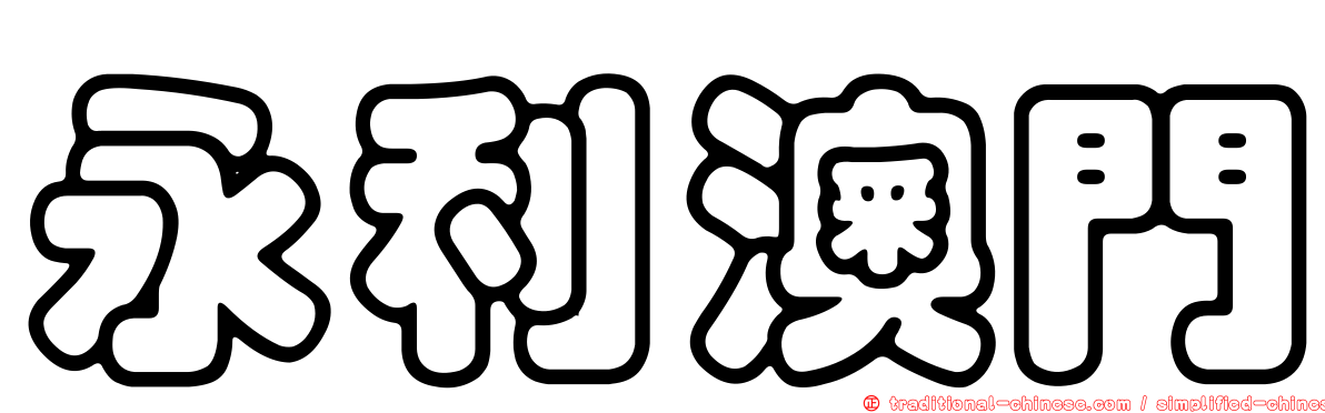 永利澳門