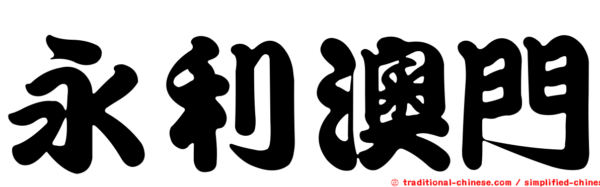 永利澳門