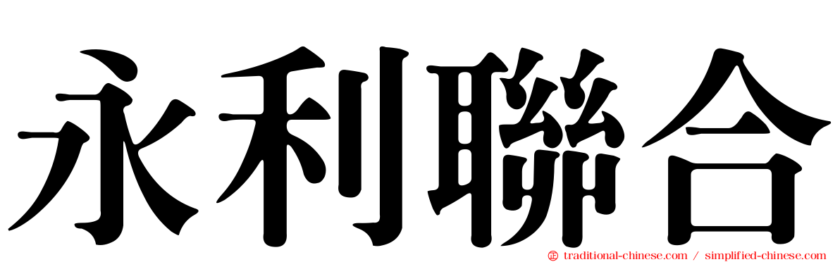 永利聯合