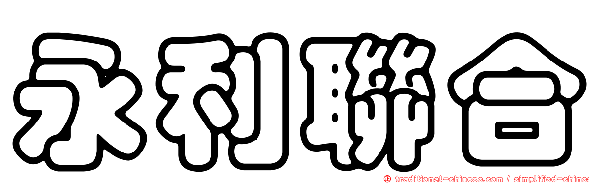 永利聯合