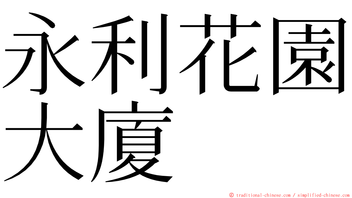 永利花園大廈 ming font
