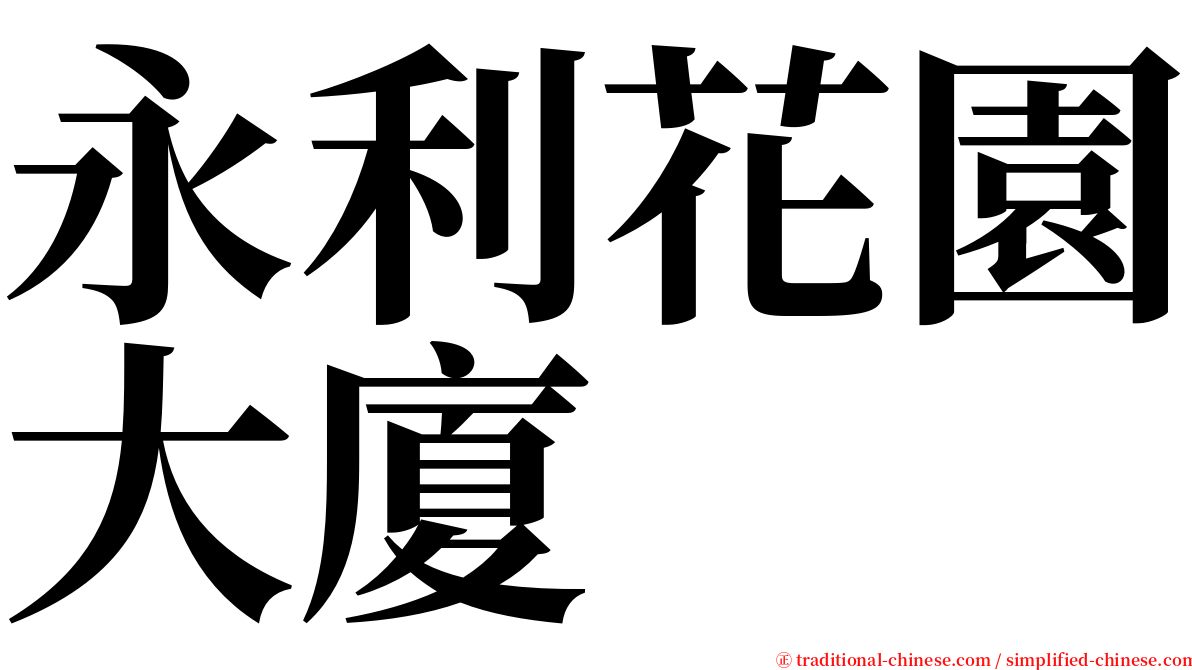 永利花園大廈 serif font