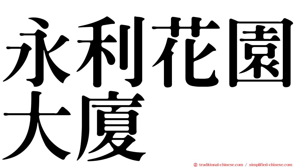 永利花園大廈