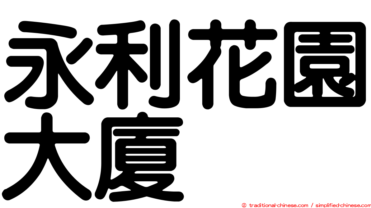 永利花園大廈