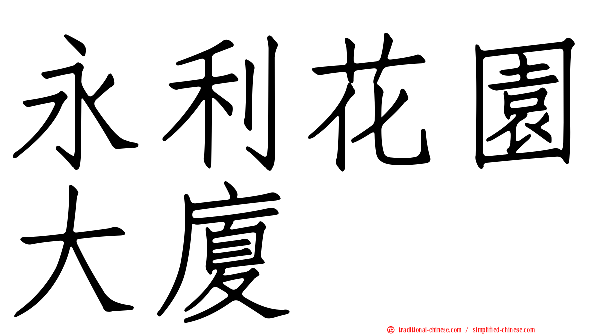 永利花園大廈