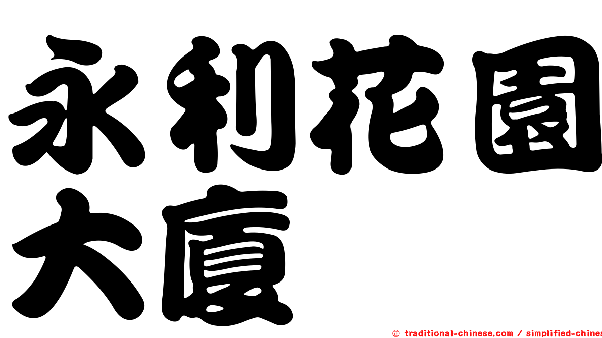 永利花園大廈