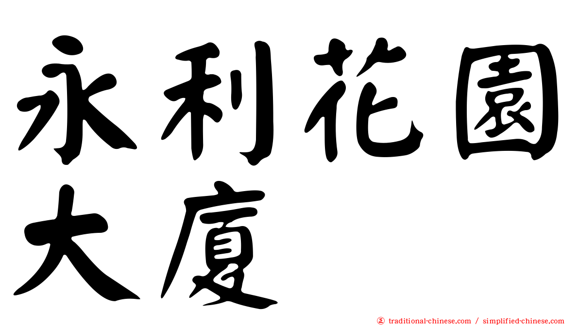 永利花園大廈