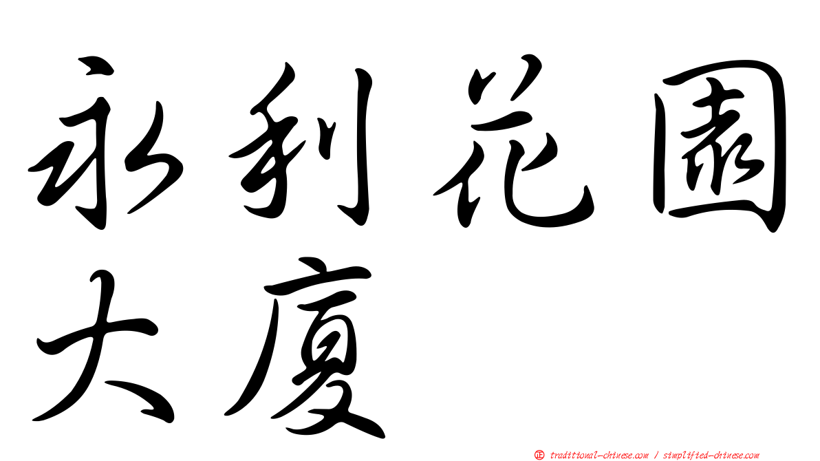 永利花園大廈