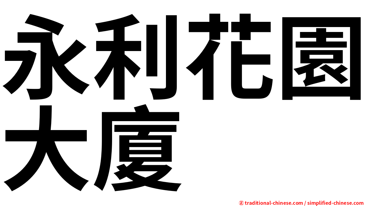 永利花園大廈