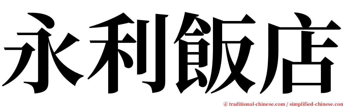 永利飯店 serif font