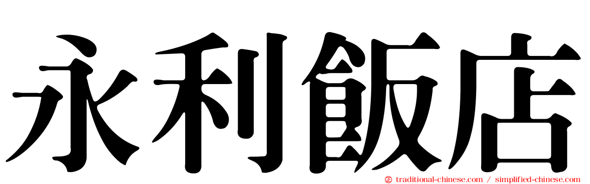 永利飯店