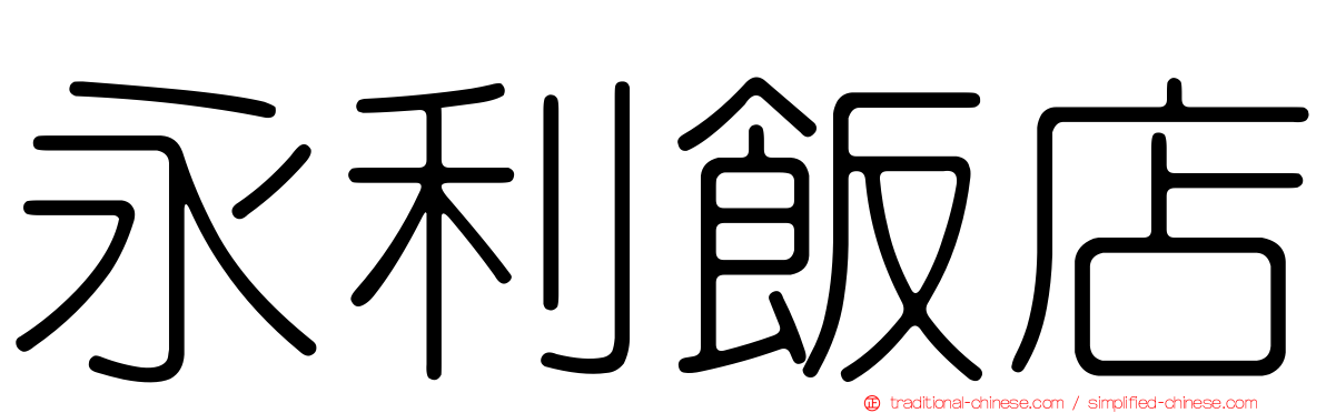 永利飯店