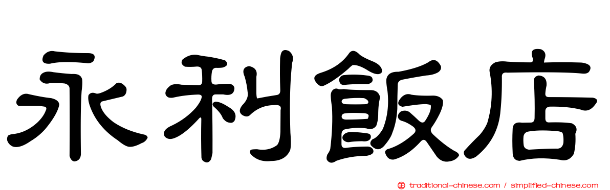 永利飯店