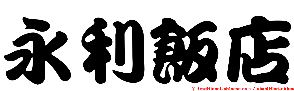 永利飯店