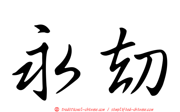 永劫