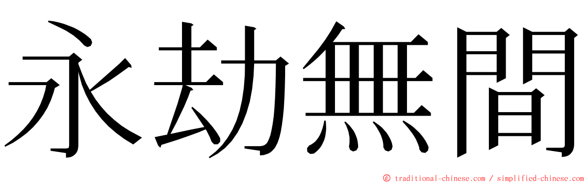 永劫無間 ming font