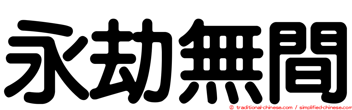 永劫無間