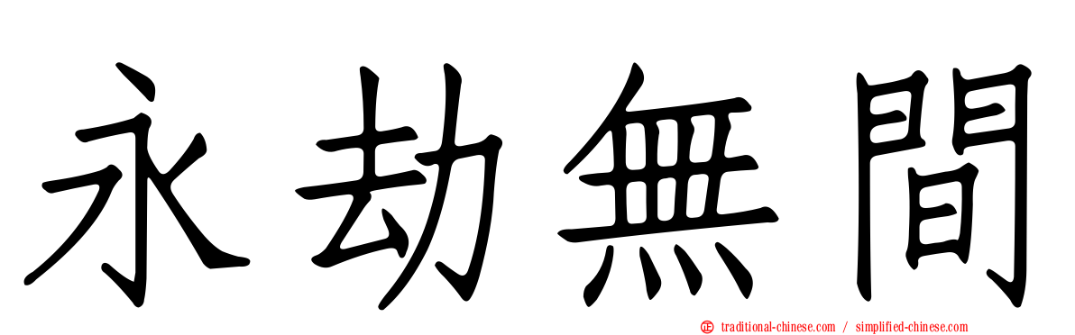 永劫無間